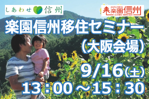 ９月１６日（土曜日）大阪でセミナー開催！長野市への移住をお考えの方へ