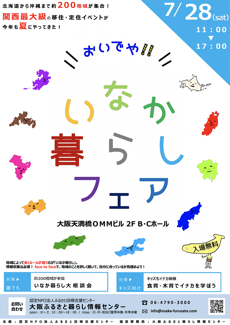 7月28日（土）大阪開催「おいでや！いなか暮らしフェア」
    イベントチラシ