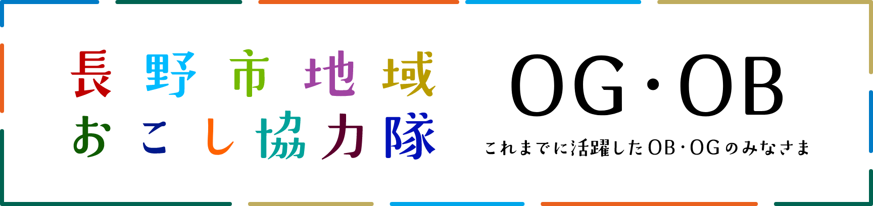 長野市地域おこし協力隊0G・OB