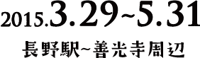 2015.3.29〜5.23 長野駅〜善光寺周辺