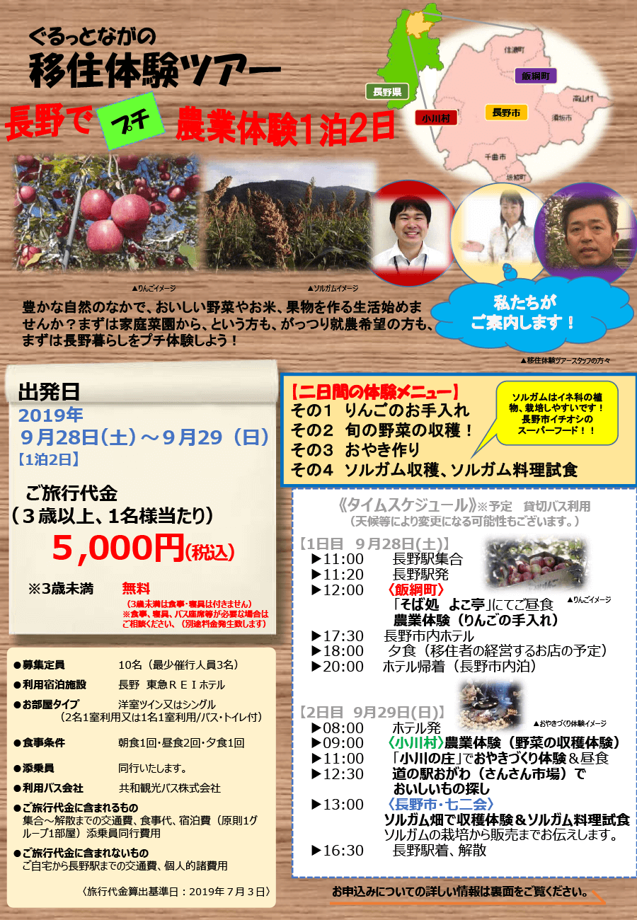 長野プチ農業体験ツアー