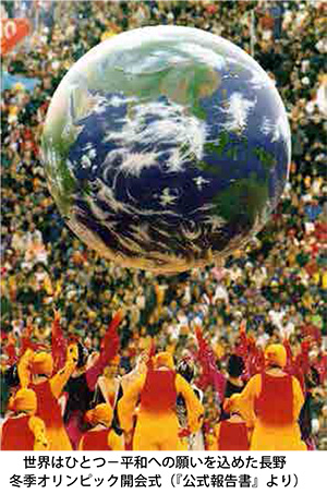 世界はひとつ-平和への願いを込めた長野 冬季オリンピック開会式(『公式報告書』より)