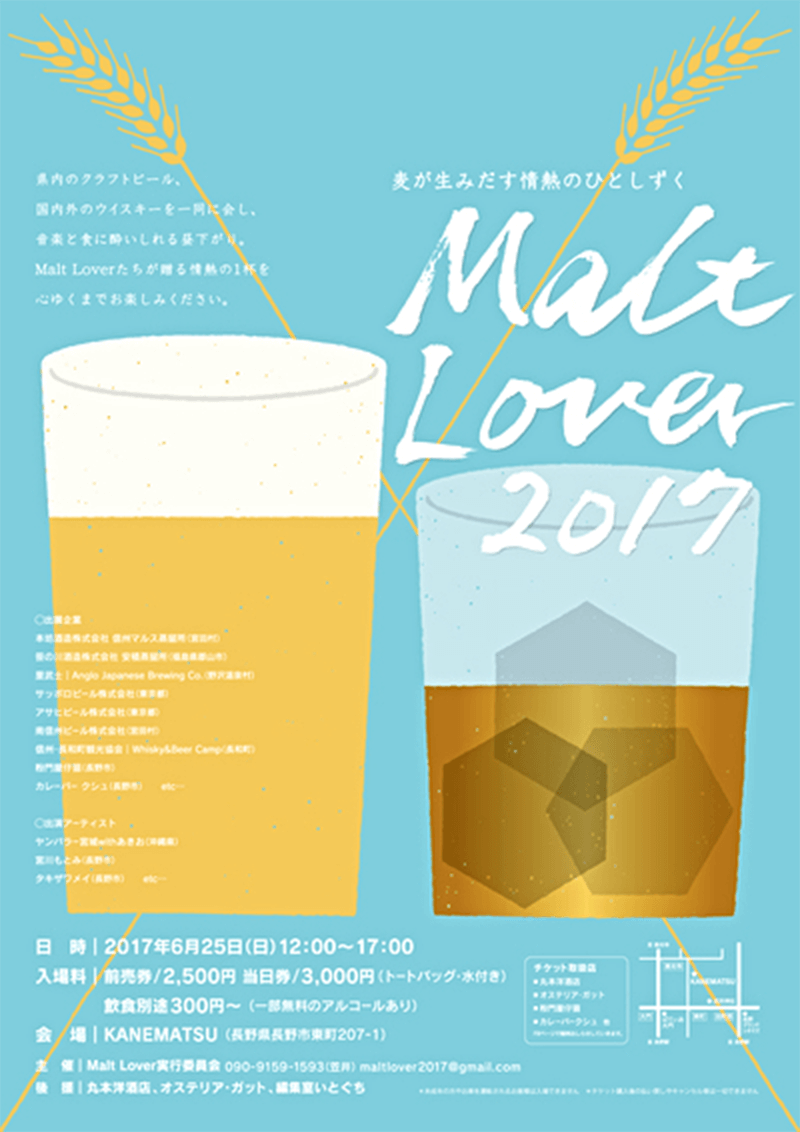2017年には、善光寺門前でウイスキー蒸留所やユニークなパフォーマーなどを招いたイベント「Malt Lover2017」を企画。山口社長も、その参加者の一人だった