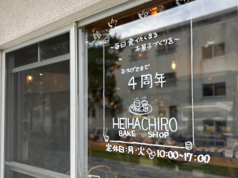 屋号の「HEIHACHIRO」は、かつて群馬県で金物屋をやりながら焼き菓子も販売していた小渕さんの祖父の名に由来。2023年9月に4周年を迎えた。現在は群馬県から移住した小渕さんの母も一緒に働く