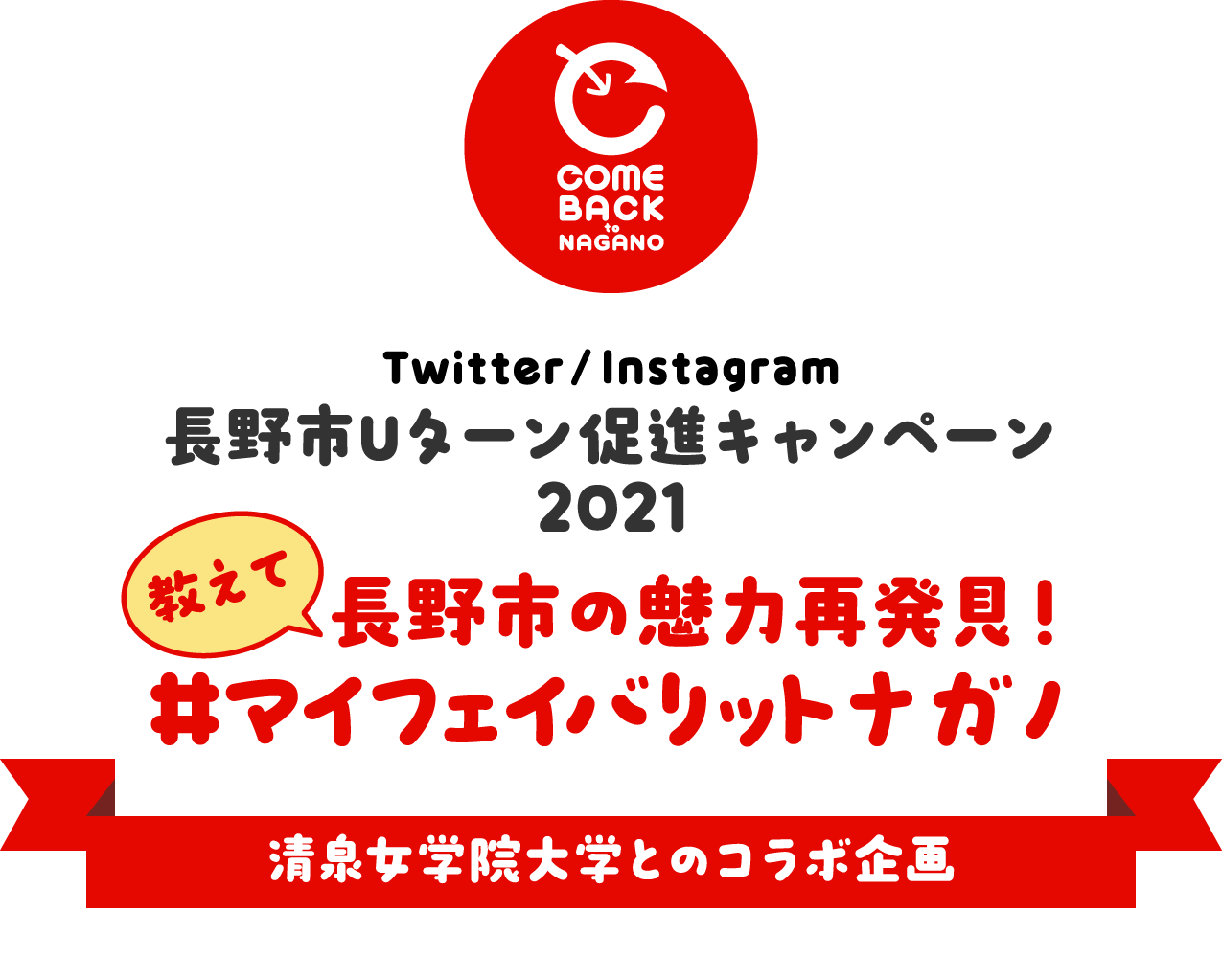 長野市Uターン促進キャンペーン2021 長野の魅力再発見！